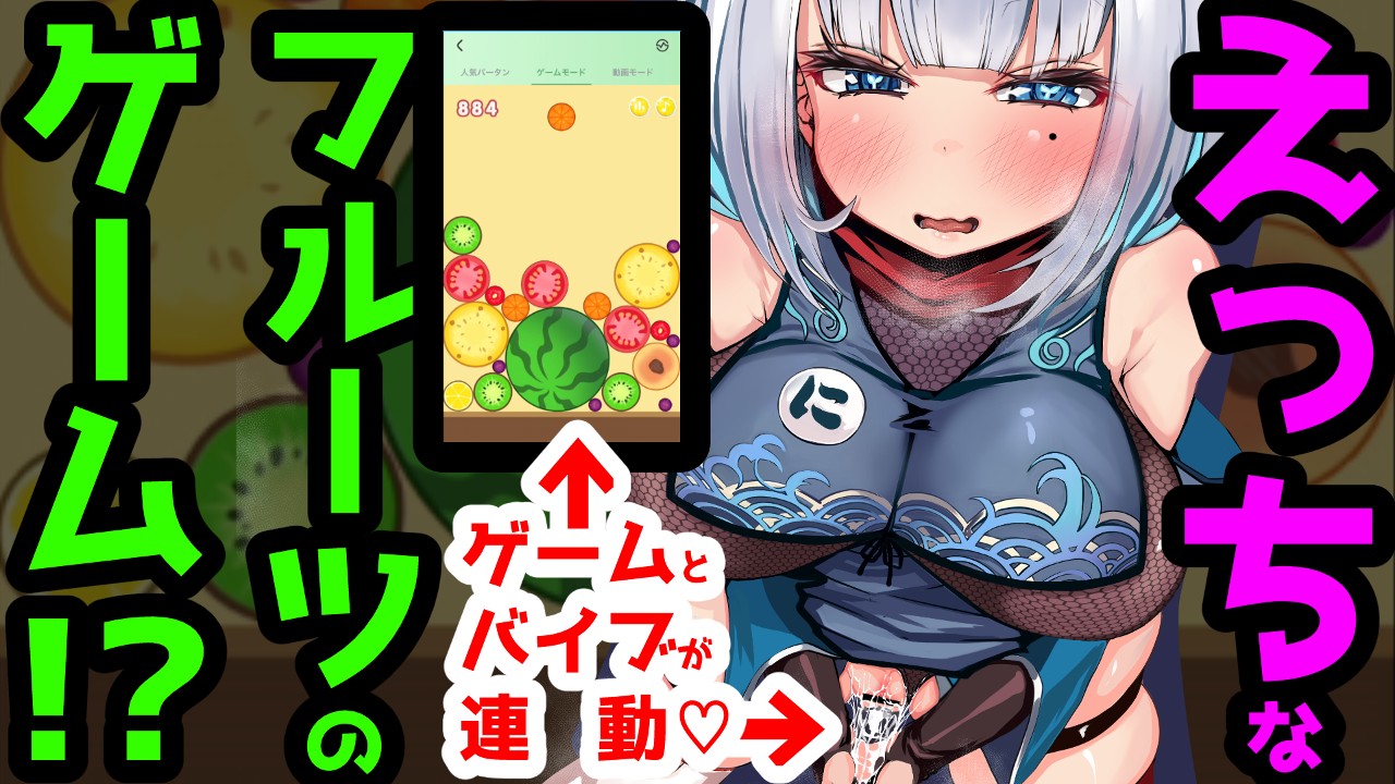 龍涎にこみ - えっちなフルーツのゲームでたくさん絶頂&潮吹き♡【新忍具】ASMR